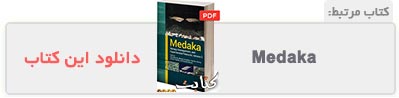 دانلود کتاب مرتبط با مداکا یا برنج ماهی ژاپنی